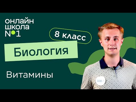 Видео: Витамины и их роль в организме. Видеоурок 22. Биология 8 класс