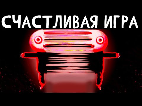 Видео: СЧАСТЛИВАЯ ИГРА ➲ Happy Game