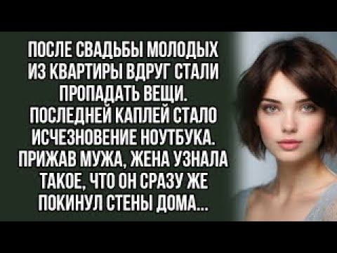Видео: После свадьбы молодых из квартиры вдруг стали пропадать вещи. аудио рассказы. Истории из жизни.