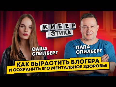 Видео: Саша Спилберг про хейт и кибербуллинг! Опыт работы папы с Ивангаем и Шейдлиной / Киберэтика