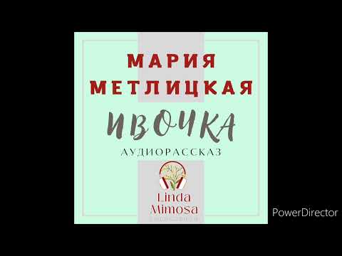 Видео: Аудиорассказ "ИВОЧКА"⚪М.Метлицкая