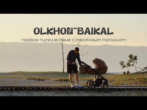 Видео: Первое путешествие на Байкал с месячным малышом | влог | Ольхон 