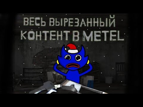 Видео: ВЕСЬ ВЫРЕЗАННЫЙ КОНТЕНТ В ИГРЕ METEL | ПРЕДМЕТЫ, ФРАЗЫ И Т.Д