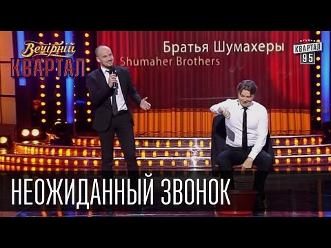 Видео: Братья Шумахеры - Неожиданный звонок | Вечерний Квартал 26.12.2015