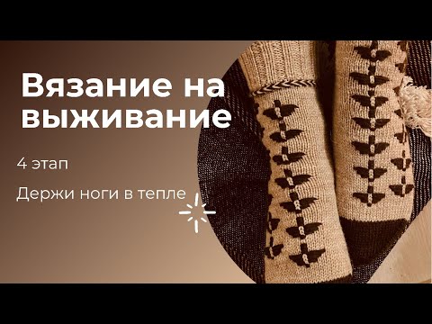 Видео: Этап 4 #вязание_на_выживание2 |Носки в техники русимайн Roosimine