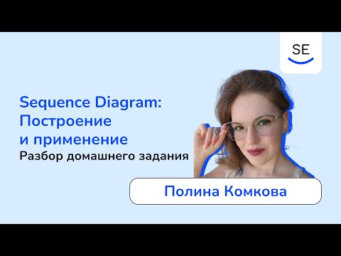 Видео: Sequence Diagram: разбор домашнего задания • Полина Комкова