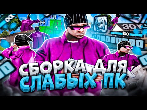 Видео: 200 MB! ЛУЧШАЯ ПРИВАТ СБОРКА САМП ДЛЯ СЛАБЫХ ПК / СРЕДНИХ / МОЩНЫХ ПК / НОУТБУКОВ / FPS UP SAMP 30К