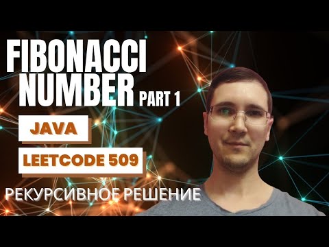 Видео: Leetcode 509 Fibonacci Number (часть 1) - разбор рекурсивного решения на Java, визуализация рекурсии