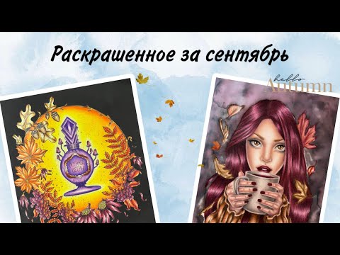 Видео: Раскрашенное за сентябрь 