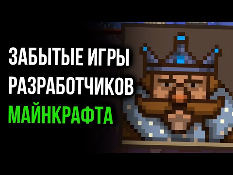 Видео: Забытые игры разработчиков Minecraft