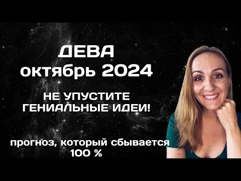 Видео: ОКТЯБРЬ 2024 🌟 ДЕВА 🌟- АСТРОЛОГИЧЕСКИЙ ПРОГНОЗ (ГОРОСКОП) НА ОКТЯБРЬ 2024 ГОДА ДЛЯ ДЕВ.