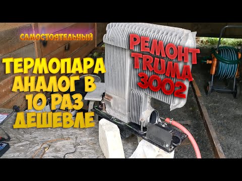 Видео: Дешевый ремонт Trumatic SL3002.  Замена термопары на аналог в 10 раз дешевле.