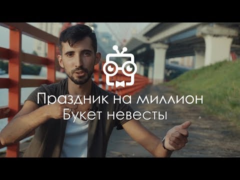 Видео: Букет невесты 37. Праздник на миллион