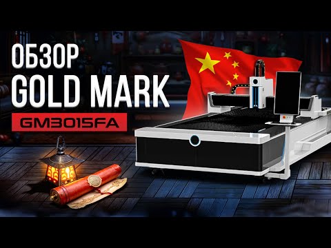 Видео: ОБЗОР УСТАНОВКИ ЛАЗЕРНОЙ РЕЗКИ GOLD MARK GM3015FA 3000 ВТ