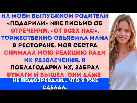 Видео: На моём выпускном родители вручили мне документы об отречении Но когда генеральный директор произнёс