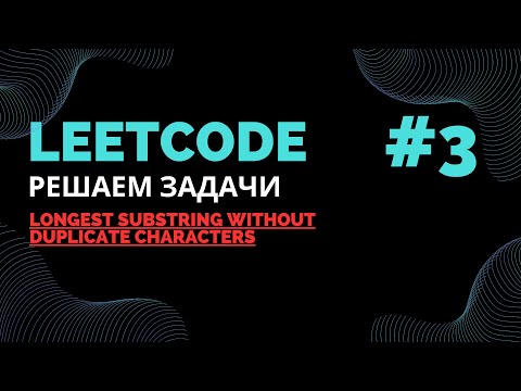 Видео: Решаем задачи на LeetCode #3 |  Longest substring without duplicate characters |  Java