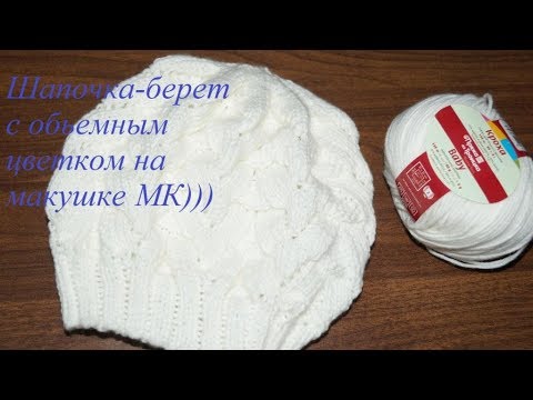 Видео: Шапочка-берет с объемным цветком на макушке спицами МК - часть 1