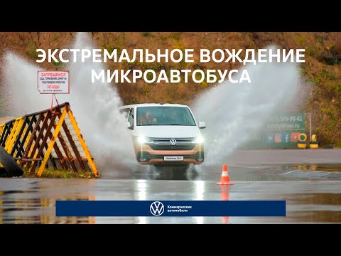 Видео: Volkswagen Multivan 6.1: экстремальное вождение