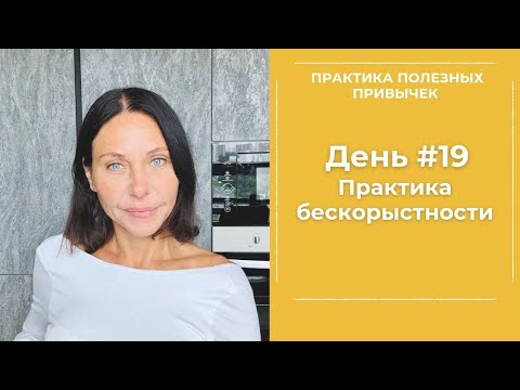 Видео: ПРАКТИКА БЕСКОРЫСТНОСТИ