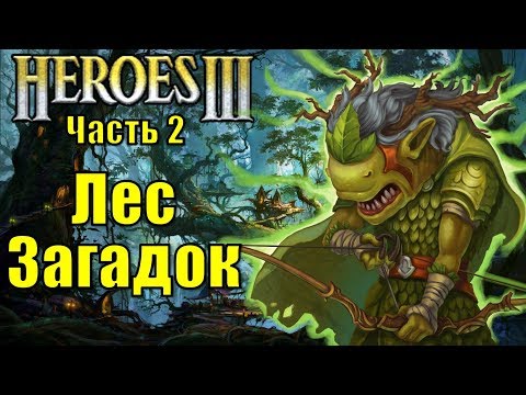 Видео: Герои III, Лес Загадок (часть 2)