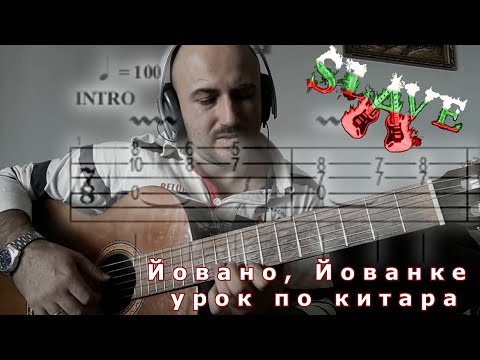 Видео: Йовано, Йованке - урок по китара  TAB