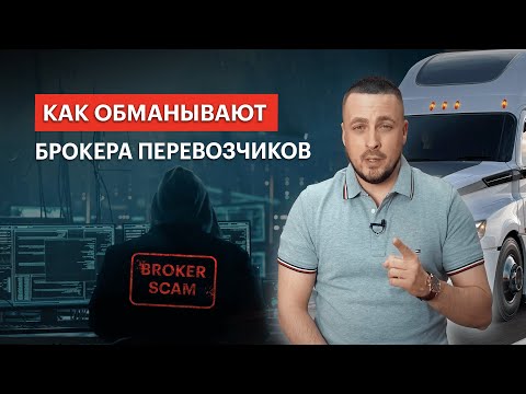 Видео: FAKE BROKERS! КАК БРОКЕРА ОБМАНЫВАЮТ ПЕРЕВОЗЧИКОВ