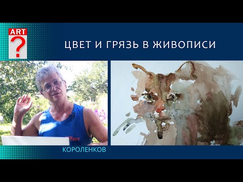 Видео: 1276 ЦВЕТ И ГРЯЗЬ В ЖИВОПИСИ _ художник Короленков
