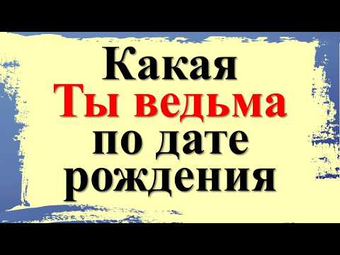 Видео: Когда родился - такая и ведьма по дате рождения