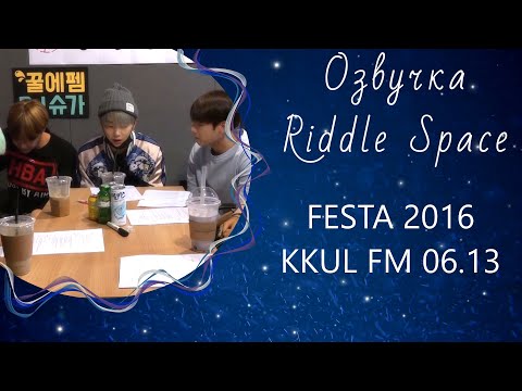 Видео: Озвучка Riddle Space | BTS FESTA 2016 _KKUL FM 06.13 (3-я годовщина группы)