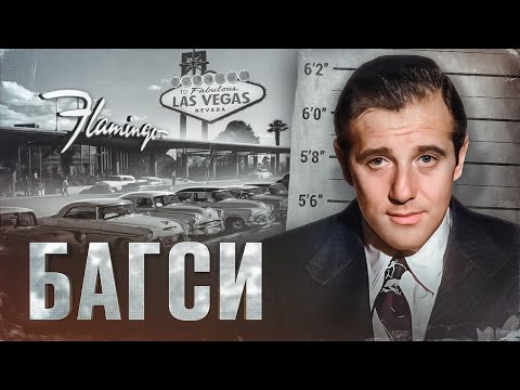 Видео: ОН СОЗДАЛ СОВРЕМЕННЫЙ ЛАС-ВЕГАС - ИСТОРИЯ БЕНДЖАМЕНА БАГСИ СИГЕЛА