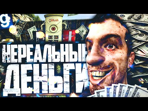 Видео: СНОВА ОТКРЫЛ НЕФТЯНУЮ КОМПАНИЮ И ЗАРАБОТАЛ НЕРЕАЛЬНЫЕ ДЕНЬГИ в GARRY'S MOD DARK RP