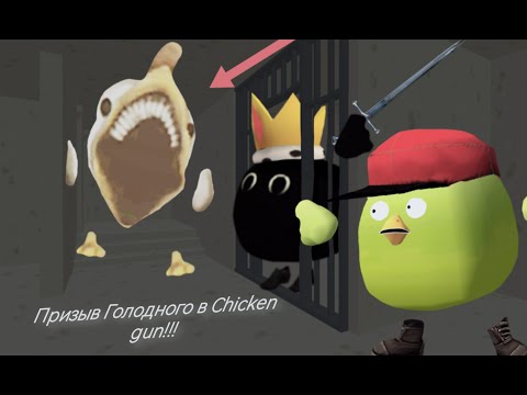 Видео: Призыв Голодного (Hungry) в Chicken Gun!!!  Мистическая Охота На Опасное Существо в Чикен Ган!!!