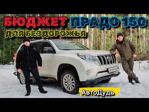 Видео: КАК ПОДГОТОВИТЬ ТОЙОТУ  ПРАДО 150 ДЛЯ БЕЗДОРОЖЬЯ || ТЕСТ-ДРАЙВ TOYOTA PRADO 150 3.0D + чип 200 л.с.