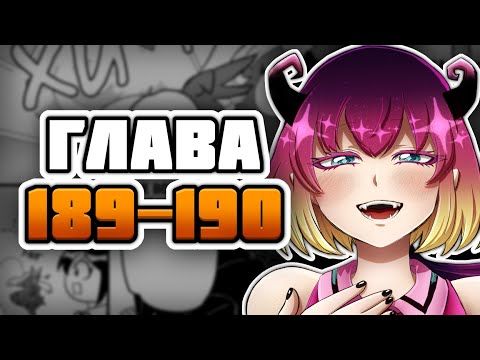 Видео: Добро пожаловать в ад, Ирума-кун! | ГЛАВА 189-190 | Озвучка манги