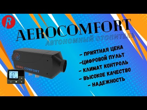 Видео: Обзор автономного отопителя (воздушного сухого фена) Аэрокомфорт (Aerocomfort) Набережные Челны
