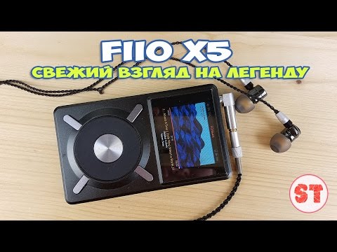 Видео: FiiO X5 - полный обзор. Свежий взгляд на легенду