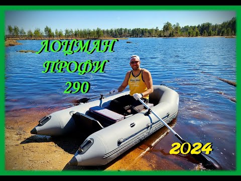 Видео: Лоцман Профи 290 | Лодка с OZON