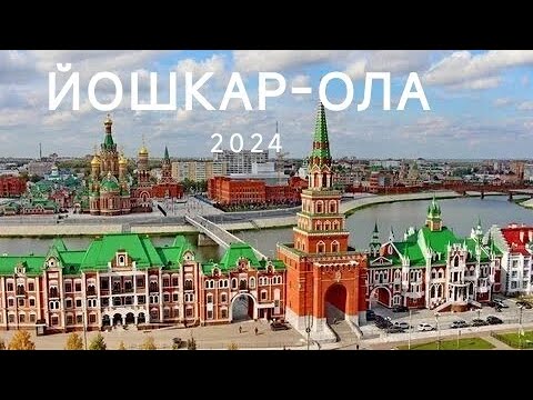Видео: ЙОШКАР-ОЛА. ДЕНЬ МОЛОДЕЖИ 2024