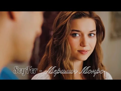 Видео: СейФер - Как Мерилин Монро | Seyran&Ferit | Зимородок 