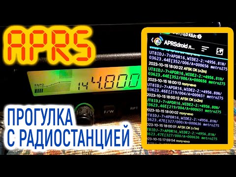 Видео: Рация в кармане | Прогулка с APRS