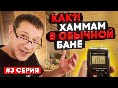 Видео: Могут ли деревянные стены в хаммаме оставаться сухими? Наш ответ - да! #3 серия
