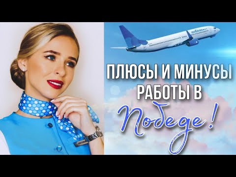 Видео: ПЛЮСЫ и МИНУСЫ работы в Победе! | ОТКРЫТО и ЧЕСТНО | О чём другие молчат? | О работе бортпроводником