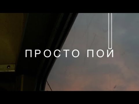 Видео: Просто пой..