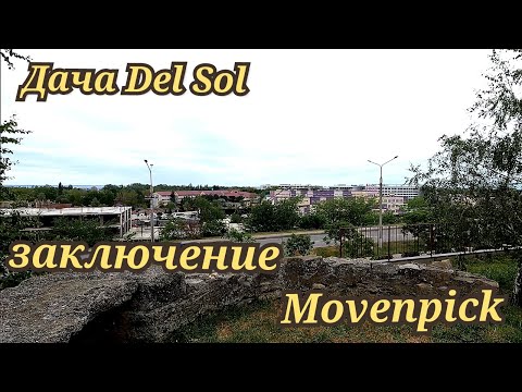 Видео: Дача Del Sol, Movenpick заключение