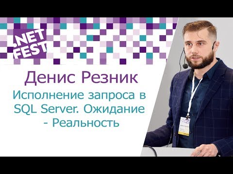 Видео: Исполнение запроса в SQL Server. Ожидание - Реальность. Денис Резник .NET Fest 2017