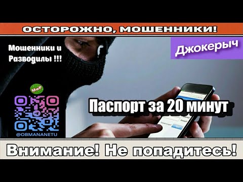 Видео: Мошенники звонят по телефону / Паспорт за 20 минут!