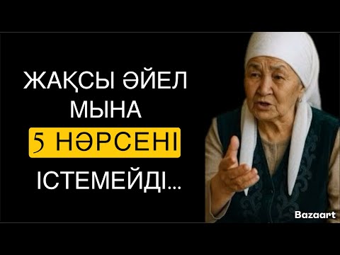 Видео: ЖАҚСЫ ӘЙЕЛ МЫНА БЕС НӘРСЕНІ ІСТЕМЕЙДІ… / НАҚЫЛ СӨЗДЕР / ДАНАЛЫҚ СӨЗДЕР /
