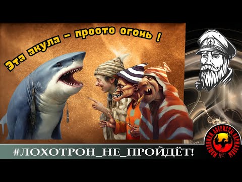 Видео: ПЕРЕЗАЛИВ! Эта Акула - просто огонь! (Автор - Моряк Андрей). Телефонные мошенники и  борьба с ними.