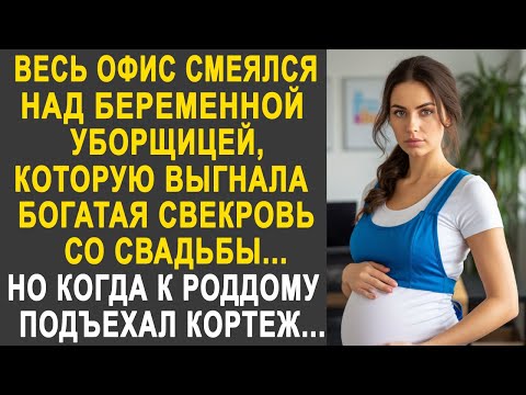 Видео: Невесту-уборщицу выгнала богатая свекровь со свадьбы. Но когда к ней приехал кортеж дорогих авто...