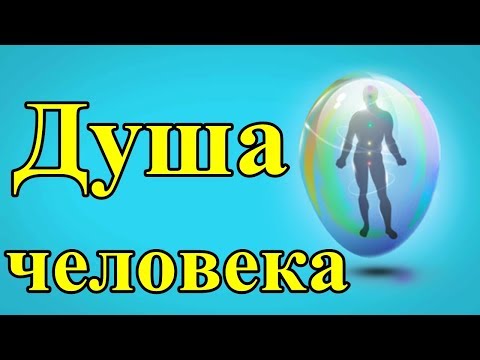 Видео: Душа человека